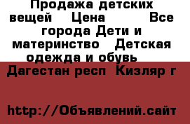 Продажа детских вещей. › Цена ­ 100 - Все города Дети и материнство » Детская одежда и обувь   . Дагестан респ.,Кизляр г.